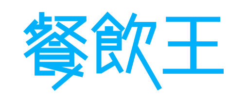 餐飲王官方 Logo(僅作比較識別)